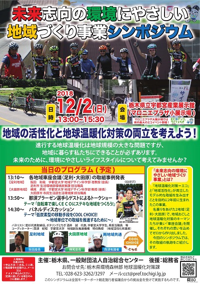 画像：栃木県環境森林部地球温暖化対策課シンポジウムポスター