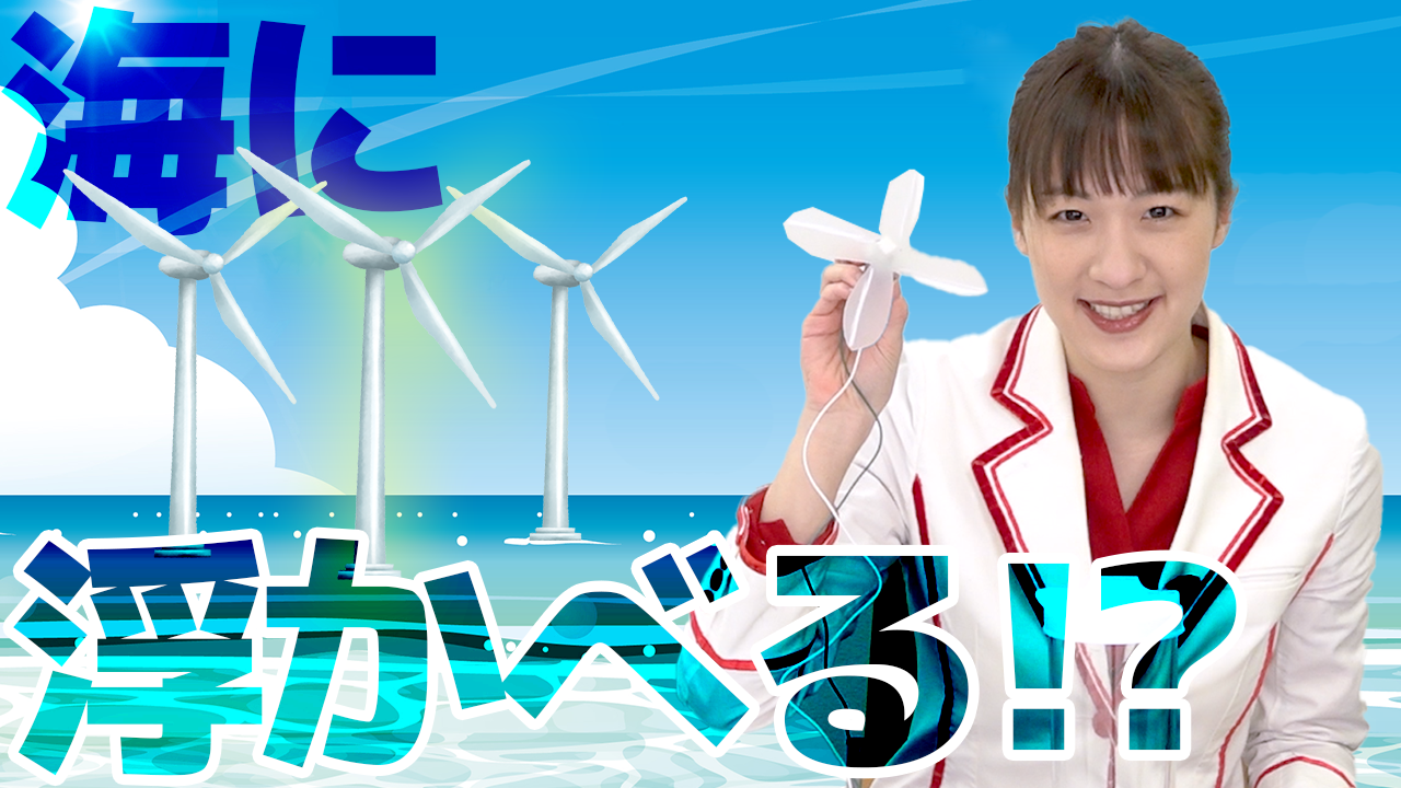 ＼海に浮かべる風力発電／風力発電装置を浮かせるには？！【環境省 浮体式洋上風力発電 】