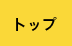 トップ