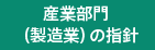 産業部門（製造業）の指針
