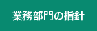 業務部門の指針