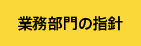 業務部門の指針