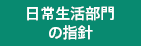 日常生活部門の指針