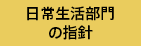 日常生活部門の指針
