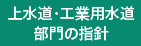 上水道・工業用水道部門の指針