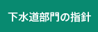 下水道部門の指針