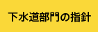 下水道部門の指針