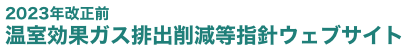 2023年改正前 温室効果ガス排出削減等指針ウェブサイト