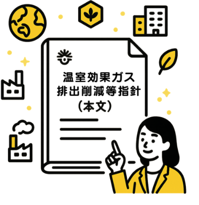 温室効果ガス排出削減等指針（本文）