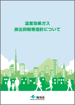 排出削減等指針パンフレット