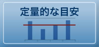 定量的な目安