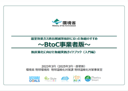 BtoC事業者向け参考資料＜ガイドブック＞