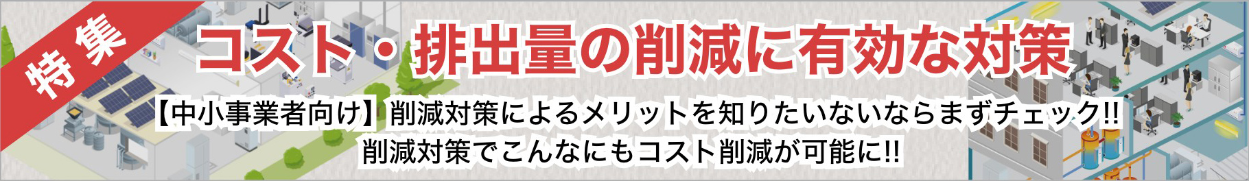 特集 コスト・排出量の削減に有効な対策 バナー