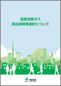 排出削減等指針パンフレット