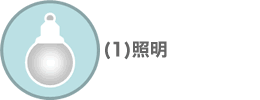 照明