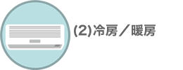 冷房／暖房