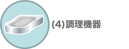 調理機器
