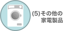 その他の家電製品