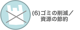 ゴミの削減／資源の節約