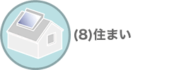 住まい