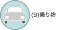 乗り物