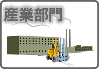 産業部門