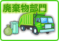 廃棄物部門