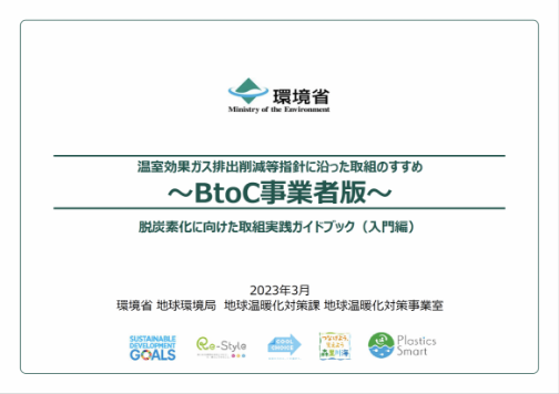 BtoC事業者向け参考資料の表紙の画像