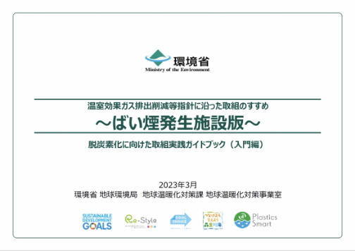 ばい煙発生施設向け参考資料の表紙の画像