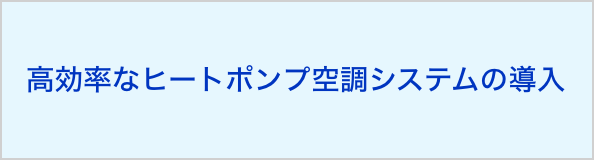 高効率なヒートポンプ空調システムの導入