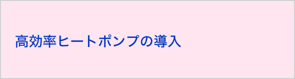 高効率ヒートポンプの導入