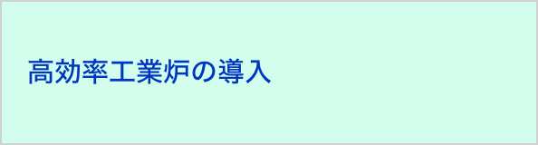 高効率工業炉の導入