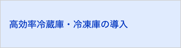 高効率冷蔵庫・冷凍庫の導入