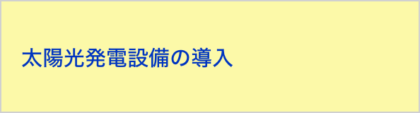 太陽光発電設備の導入