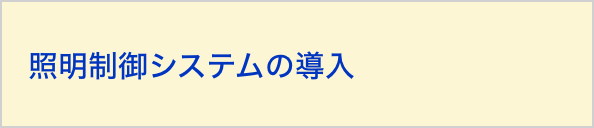 照明制御システムの導入