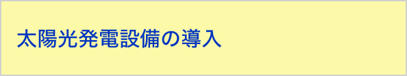 太陽光発電設備の導入