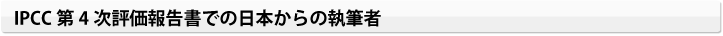 IPCC第4次評価報告書での日本からの執筆者