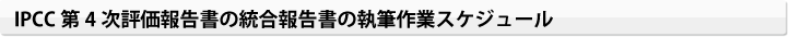 IPCC第4次評価報告書の統合報告書の執筆作業スケジュール