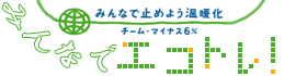 みんなでエコトレ！