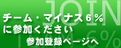 チーム・マイナス６％　参加登録