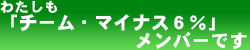 わたしも「チーム・マイナス６％」メンバーです