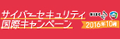 サイバーセキュリティ　国際キャンペーン