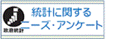 統計に関するニーズ・アンケート