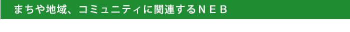エコマルシェやシェアハウス・エコリノベーションによるＮＥＢ