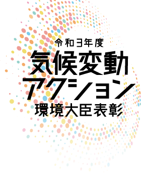 令和2年度気候変動アクション環境大臣表彰 トップページへ移動します