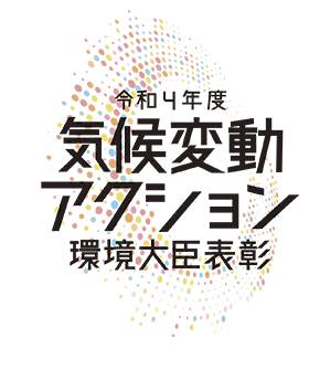 令和3年度気候変動アクション環境大臣表彰 トップページへ移動します