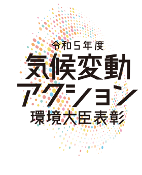 令和5年度気候変動アクション環境大臣表彰 トップページへ移動します