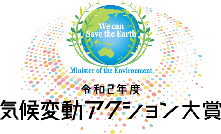 応募について 令和2年度気候変動アクション環境大臣表彰 環境省