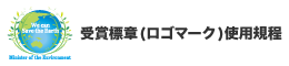 受賞標章(ロゴマーク)使用規程のページへ移動します