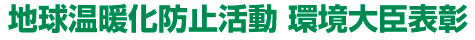 地球温暖化防止活動 環境大臣表彰 